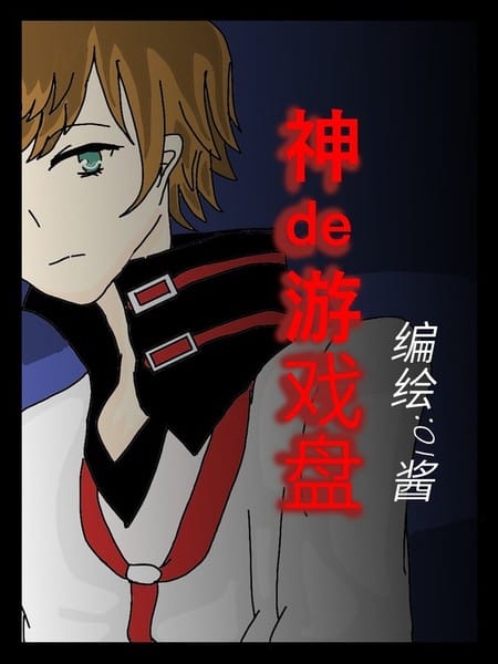神de游戏盘