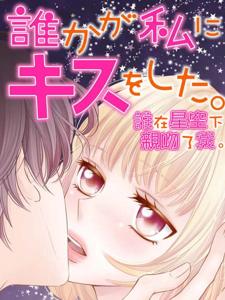 谁在星空下亲吻了我