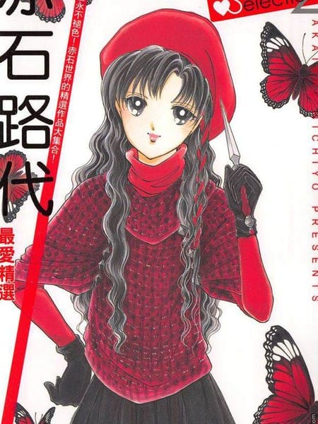 赤石路代最爱精选