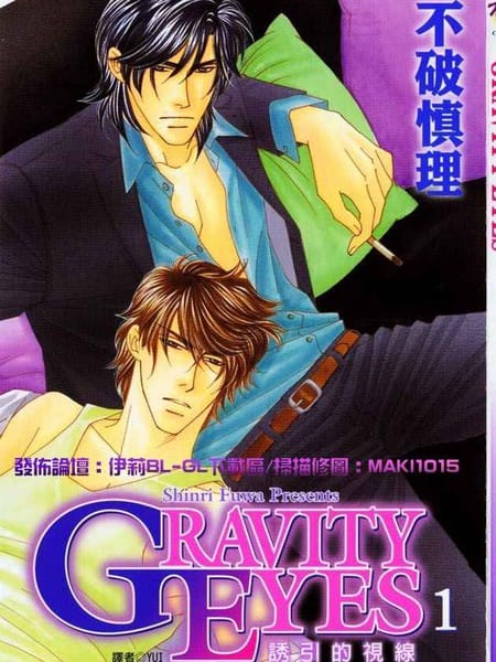 诱引的视线GRAVITY EYES