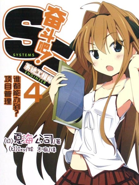 奋斗吧！系统工程师