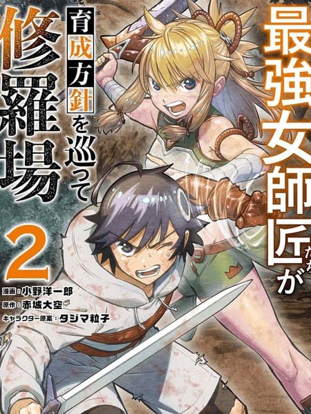 最强的女师父们对我的育成方针各执己见