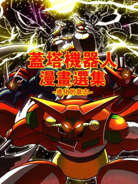 盖塔机器人漫画选集 进化的意志