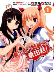 拿出男子气概吧仓田君！