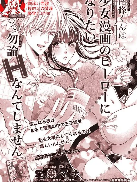 南条君想要成为少女漫画男主角～因此色色的事情当然不能做