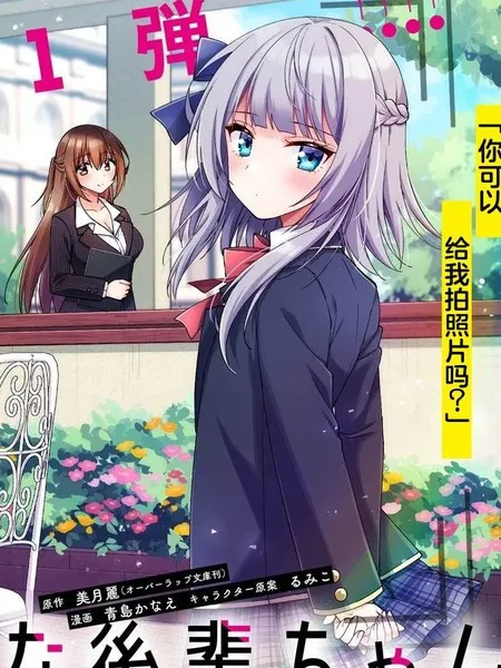 摄影学长和擅长照顾人的学妹酱