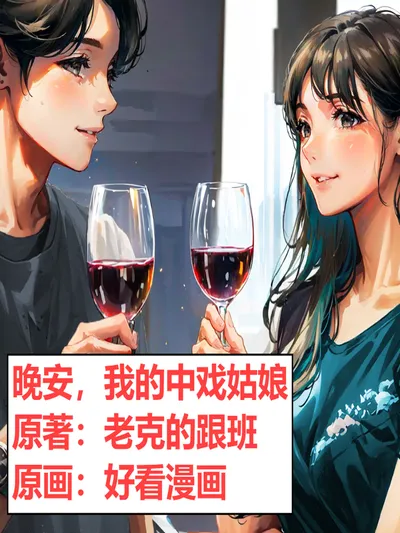 晚安，我的中戏姑娘