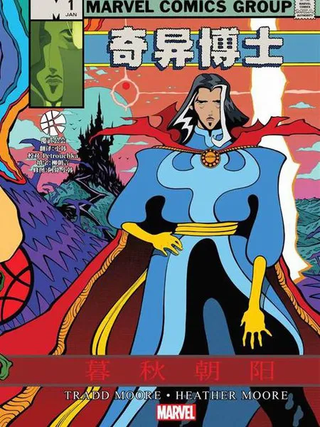 奇异博士：暮秋朝阳