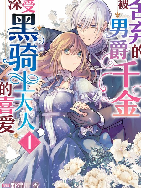 被舍弃的男爵千金深受黑骑士大人的喜爱