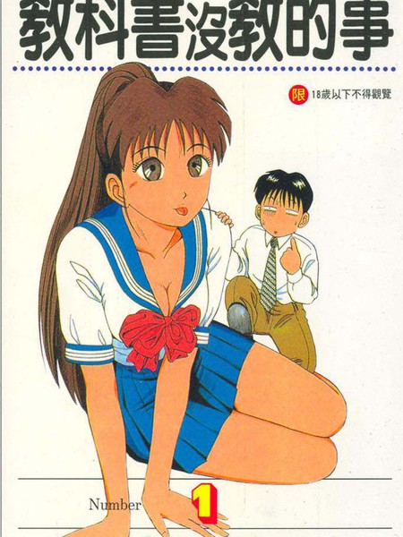 教科书没教的事