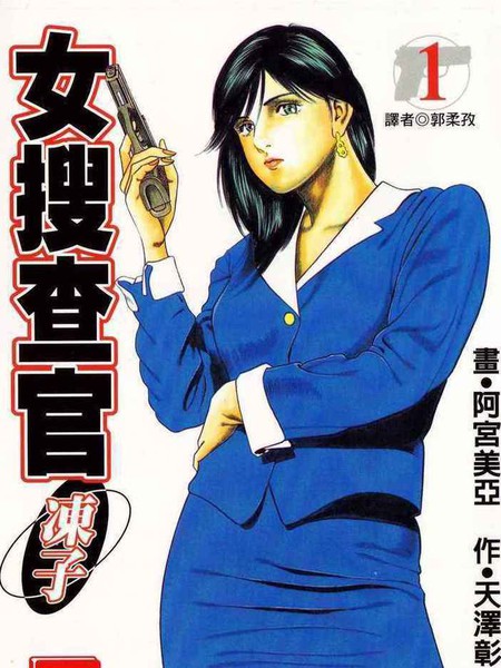 女搜查官冻子
