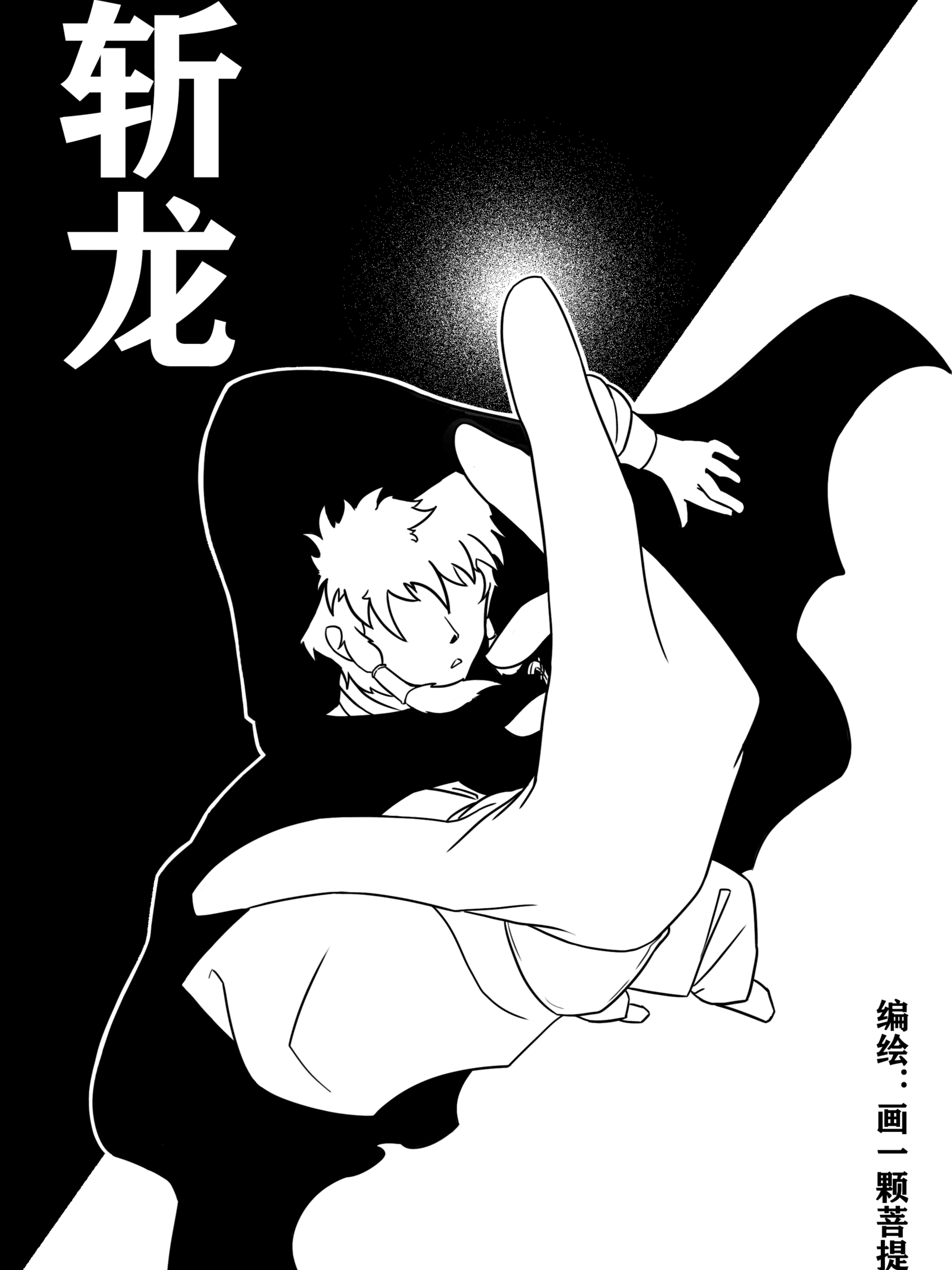 魔法师该如何斩龙？