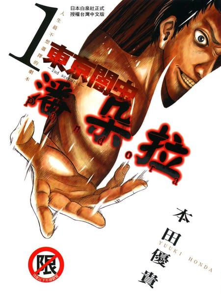 东京暗虫潘朵拉