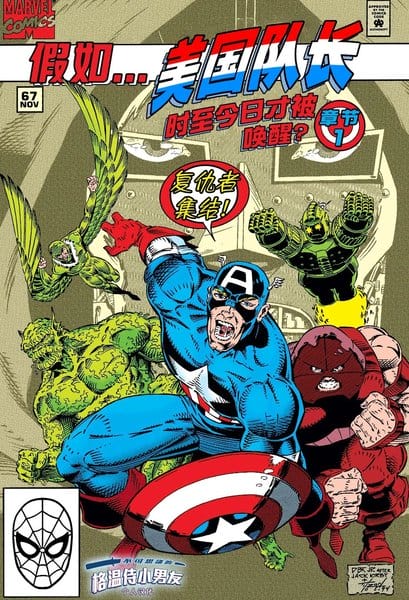 假如：美国队长时至今日才被唤醒