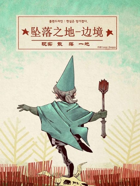 坠落之地：边境