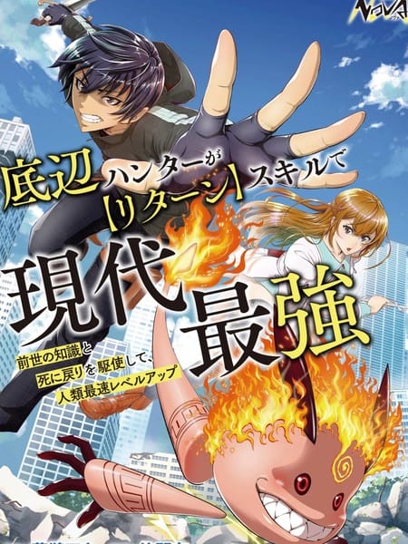 底层猎人依靠【回归】技能成为现代最强～运用前世知识与死亡回归，实现人类最快等级提升～