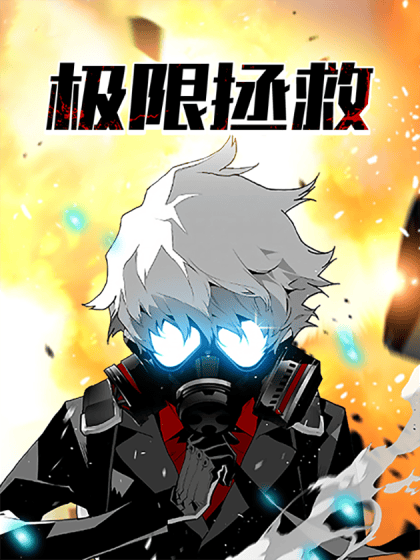 极限拯救（테러맨）