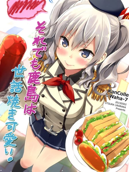 (C89)好管闲事的鹿島即使这样也可爱