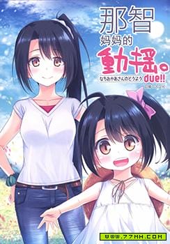 那智妈妈的动摇