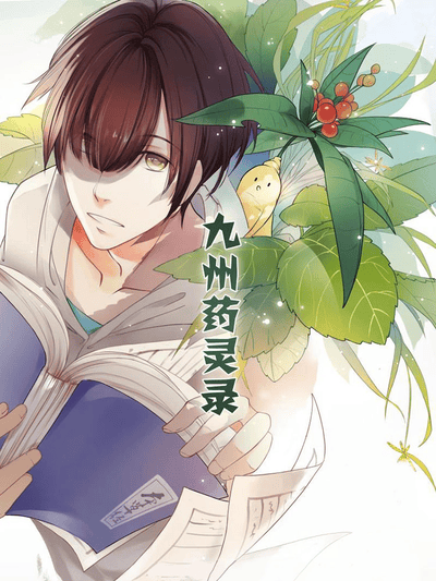 九州药灵录