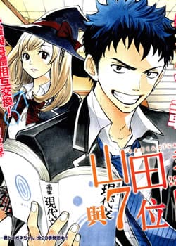 山田和七个魔女