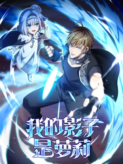 我的影子是萝莉