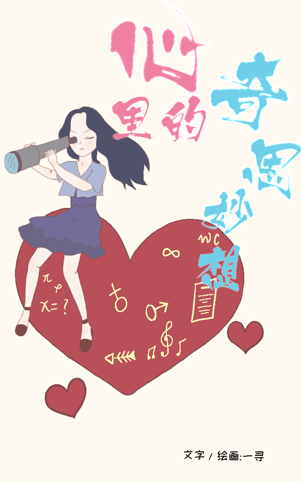 心里的奇思妙想